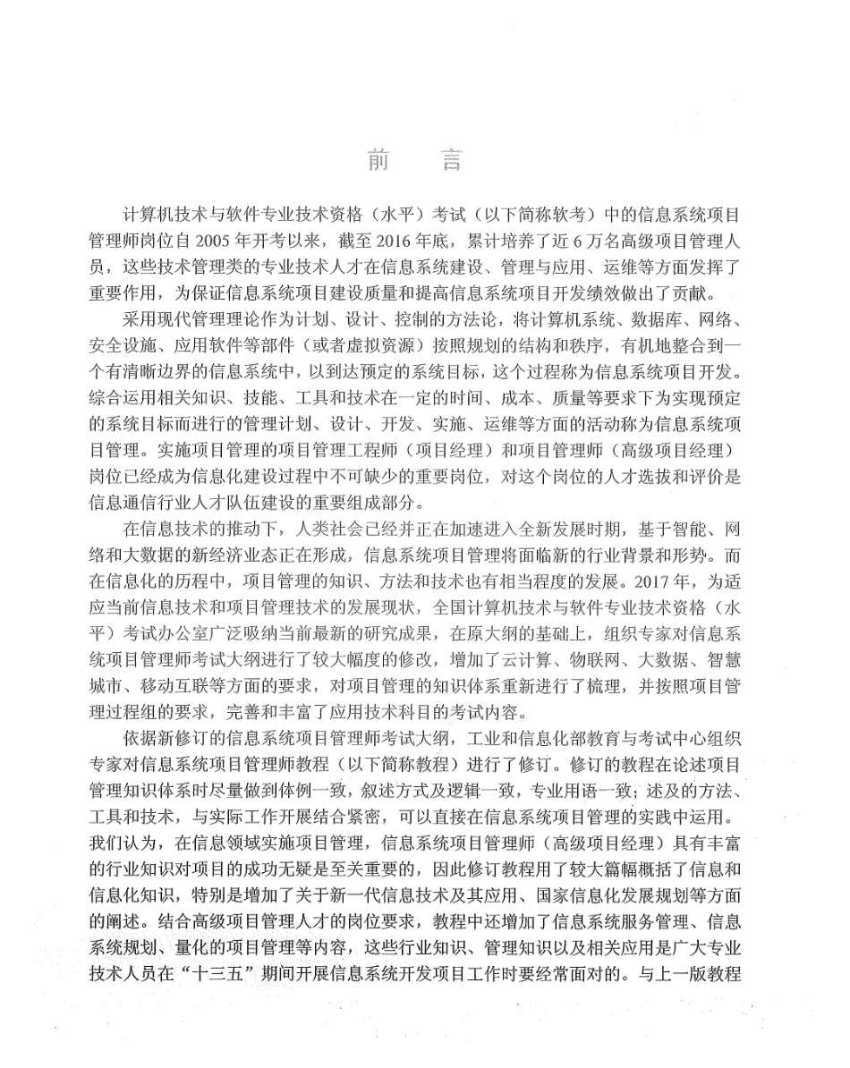 《信息系项目管理师教程》第三版-清华出版社（主编：谭志彬 柳纯录）-官方指定用书-2017年10月-169MB.pdf_第3页