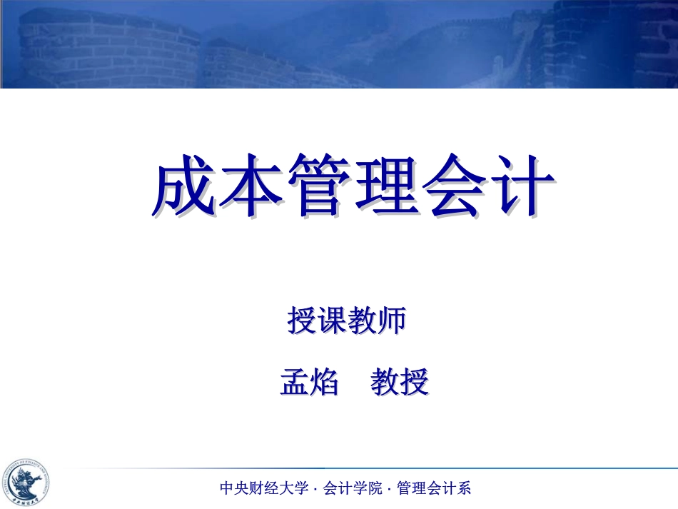 01第一章 成本管理会计概述（孟焰）.pdf_第1页