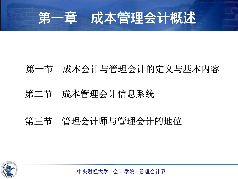 01第一章 成本管理会计概述（孟焰）.pdf_第2页