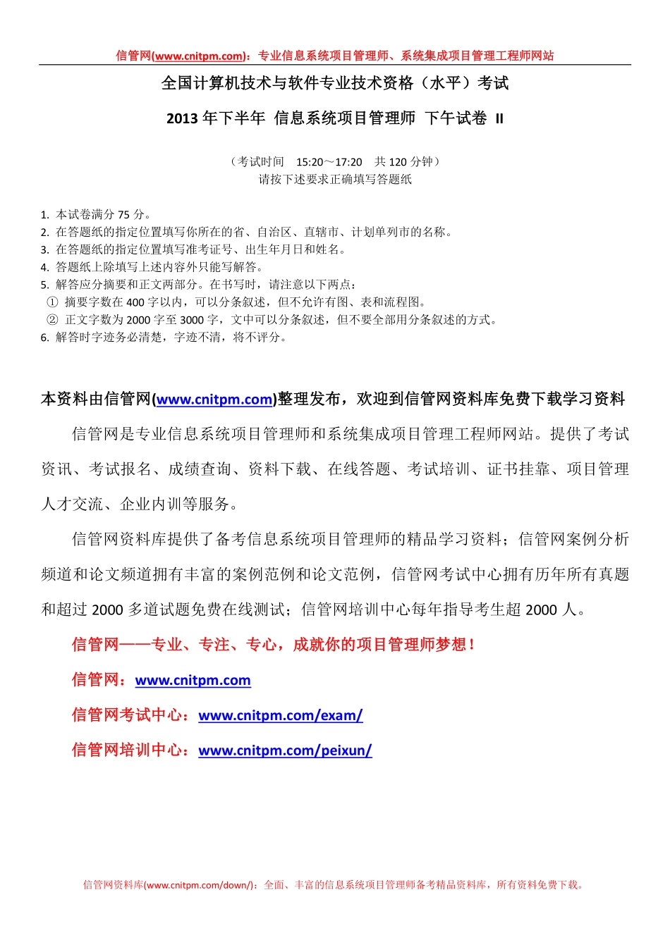 2013年下半年信息系统项目管理师真题（下午论文）.pdf_第1页