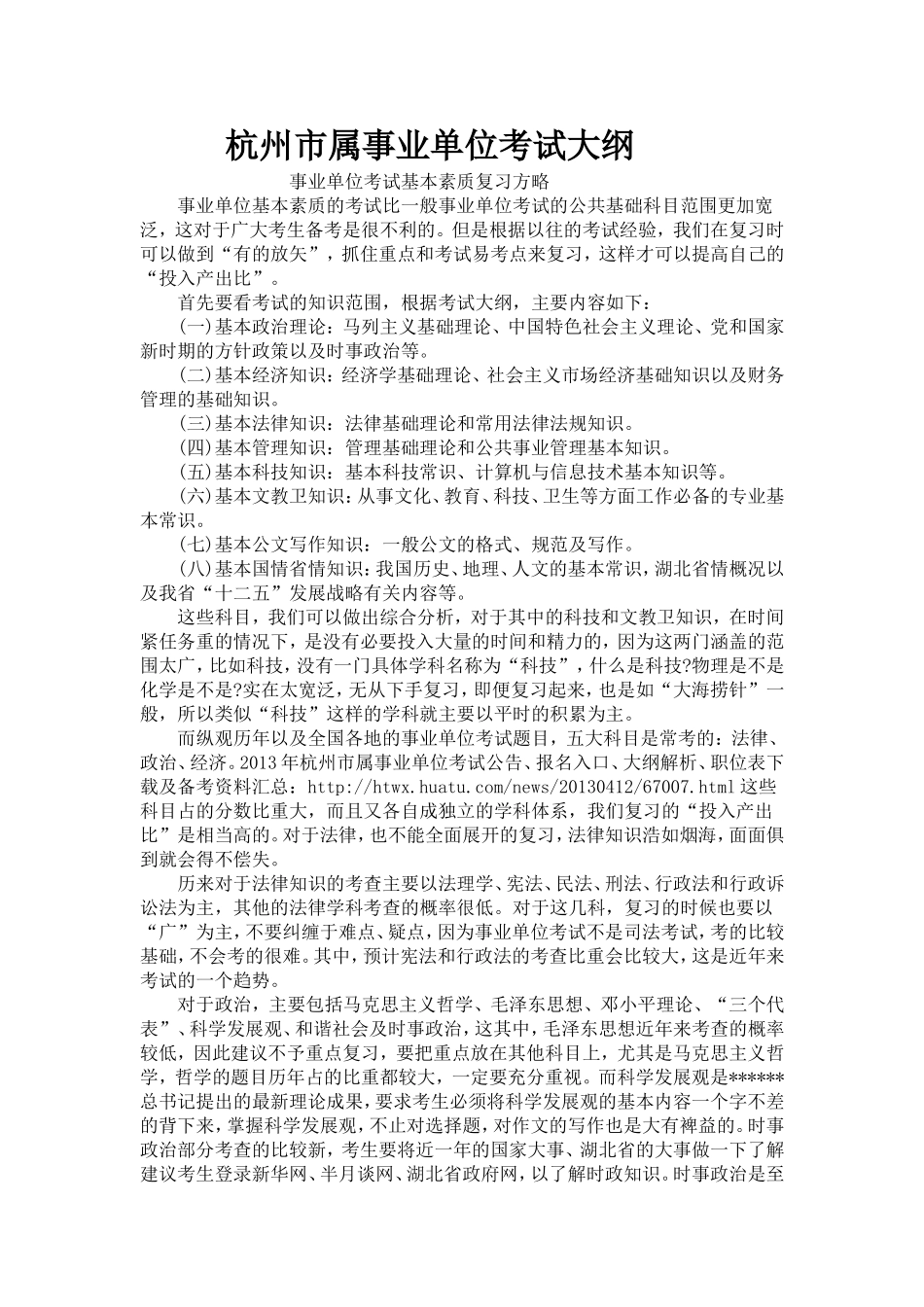 杭州市属事业单位考试大纲.doc_第1页