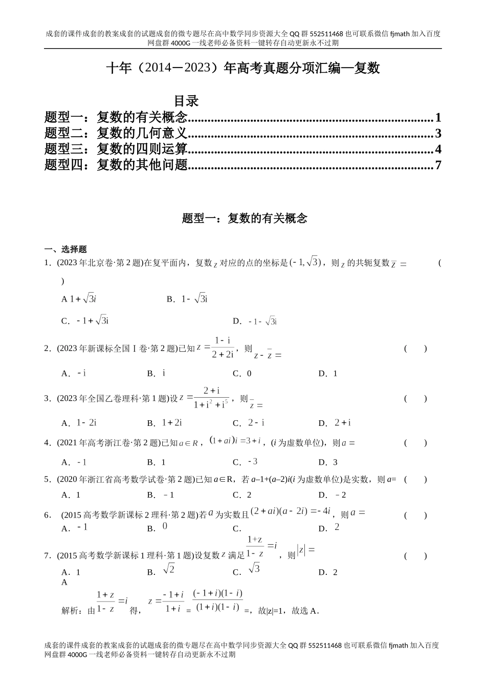 专题11 复数（理科）（原卷版）.docx_第1页
