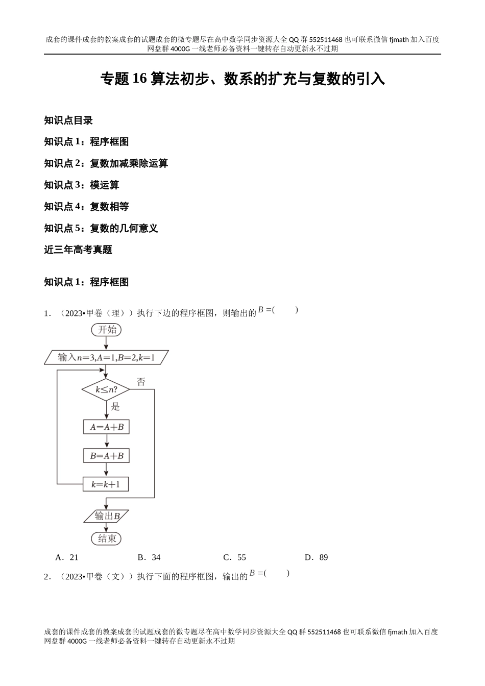 专题16 算法初步、数系的扩充与复数的引入（全国通用）（原卷版）.docx_第1页