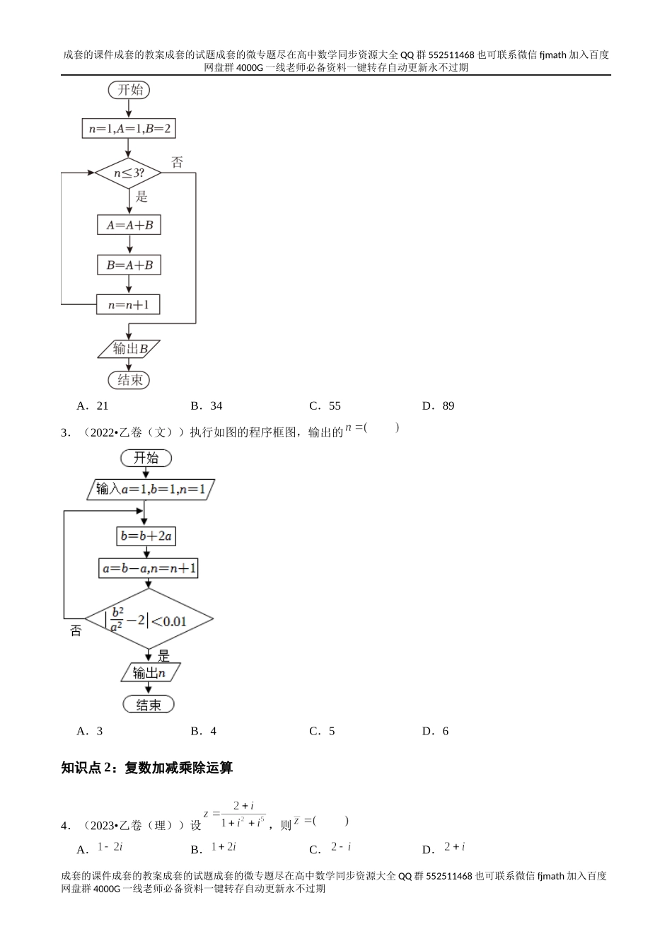 专题16 算法初步、数系的扩充与复数的引入（全国通用）（原卷版）.docx_第2页