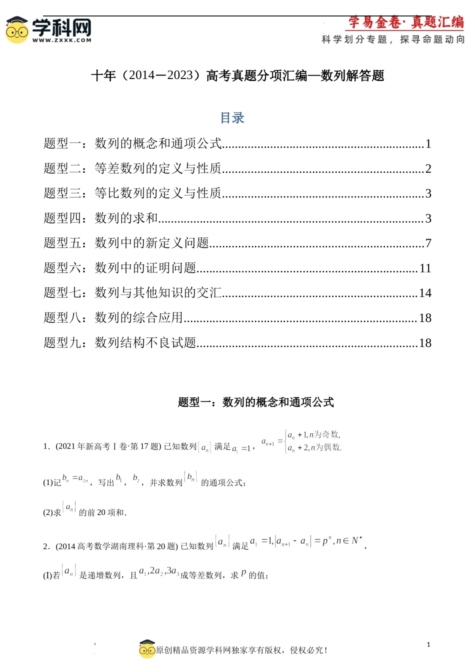 专题21 数列解答题（理科）（原卷版).docx_第1页
