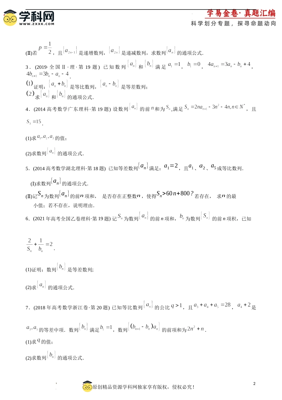 专题21 数列解答题（理科）（原卷版).docx_第2页