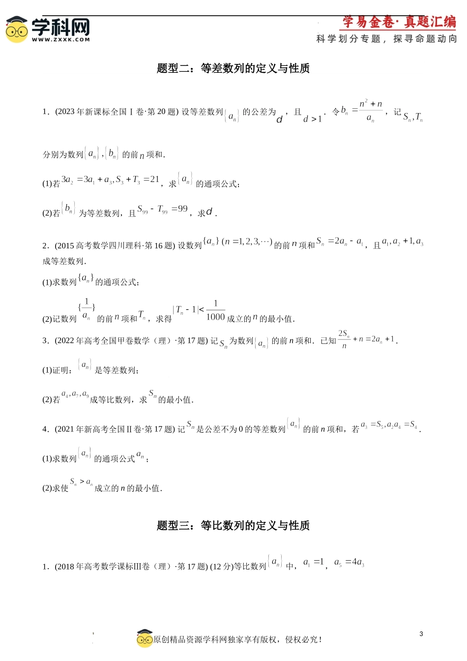 专题21 数列解答题（理科）（原卷版).docx_第3页