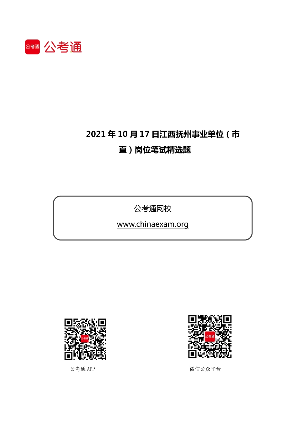 2021 年 10 月 17 日江西抚州事业单位（市 直）岗位笔试精选题(1).pdf_第1页