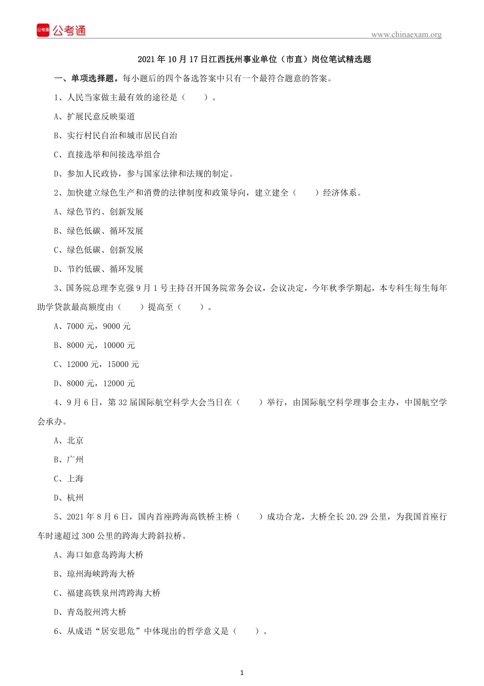 2021 年 10 月 17 日江西抚州事业单位（市 直）岗位笔试精选题(1).pdf_第2页