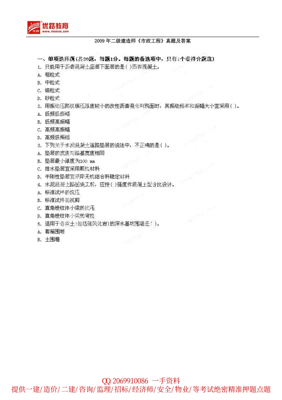 2009年二级建造师《市政工程》真题及答案.pdf_第1页