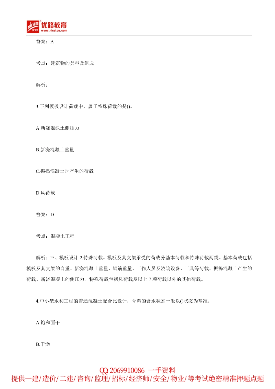 2014年二建《水利水电》真题及答案解析.pdf_第2页