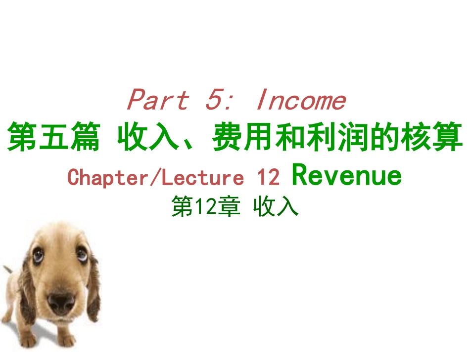 10第十二章 收入 中央财经大学会计学院 余应敏2012年11月26日版.pdf_第1页