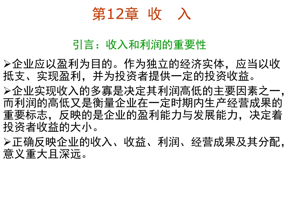 10第十二章 收入 中央财经大学会计学院 余应敏2012年11月26日版.pdf_第2页