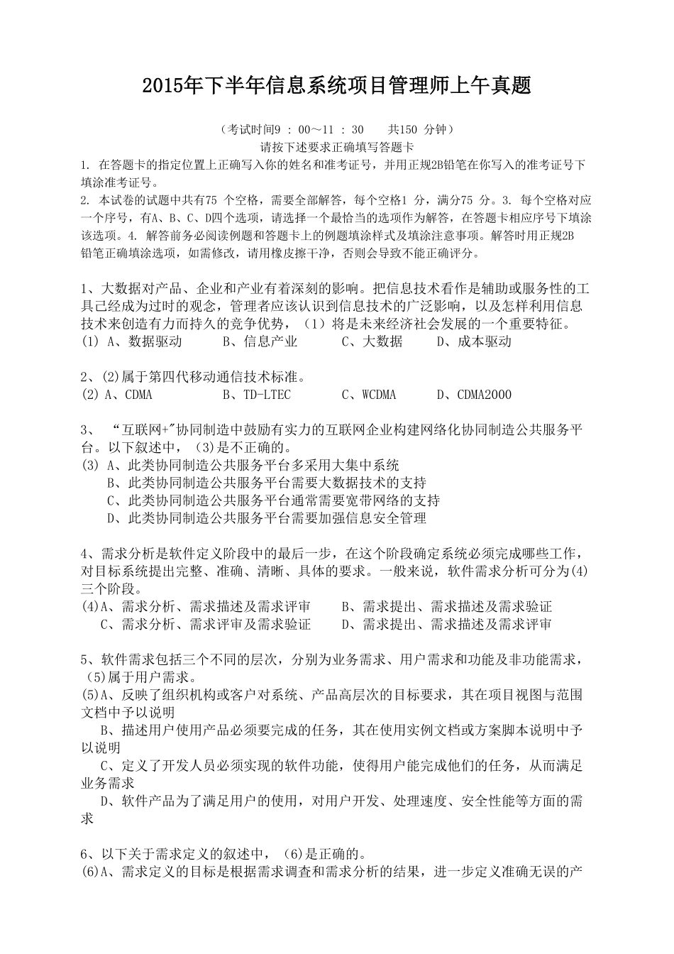 2015年下半年信息系统项目管理师真题（上午试题无答案版）.pdf_第1页