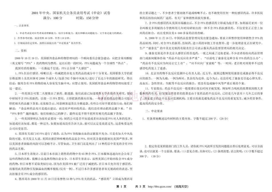 2001年国考申论真题及参考答案(word精简版).doc_第1页