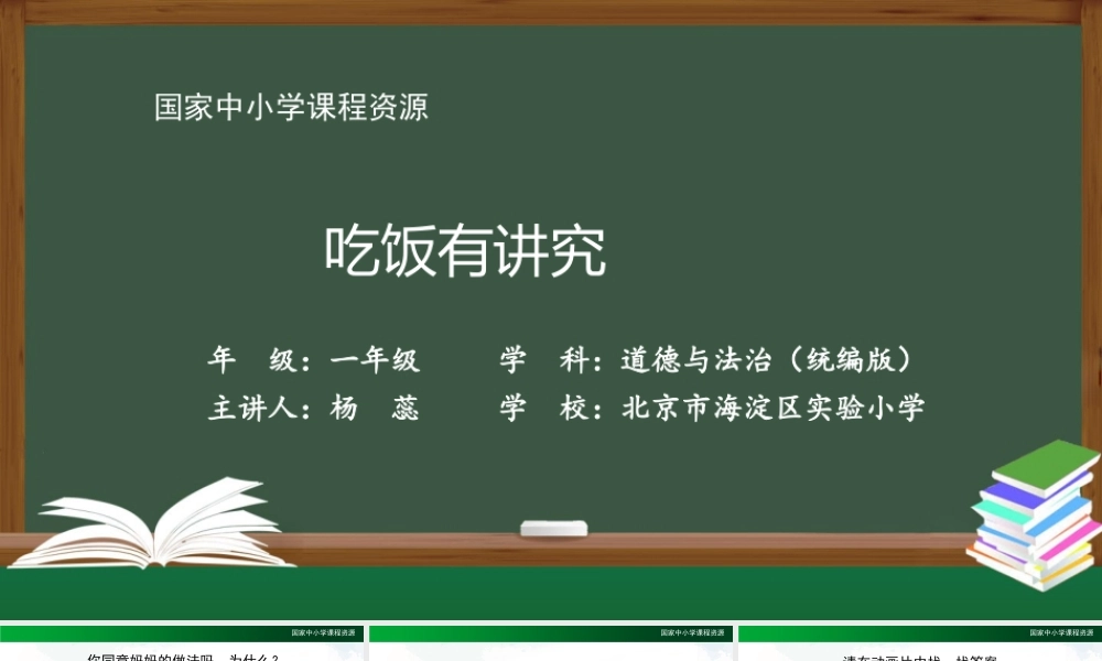 1111一年级【道德与法治(统编版)】吃饭有讲究-2PPT课件.pptx