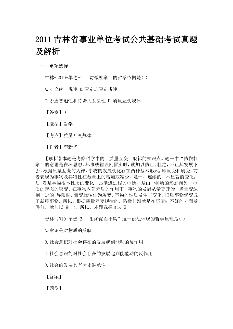 2011吉林省事业单位考试公共基础考试真题及解析.doc_第1页