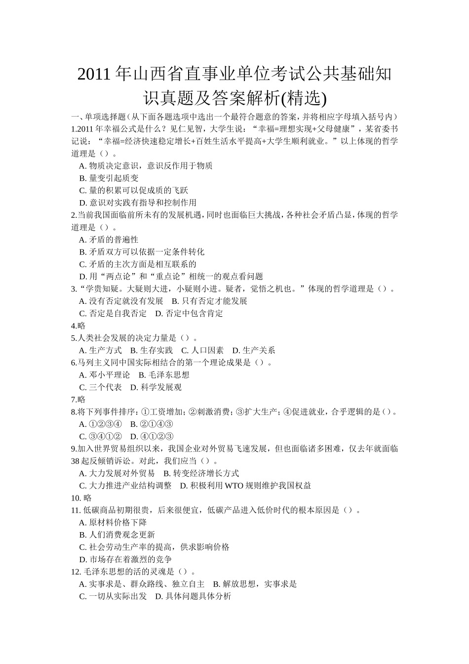 2011年山西省直事业单位考试公共基础知识真题及答案解析.doc_第1页