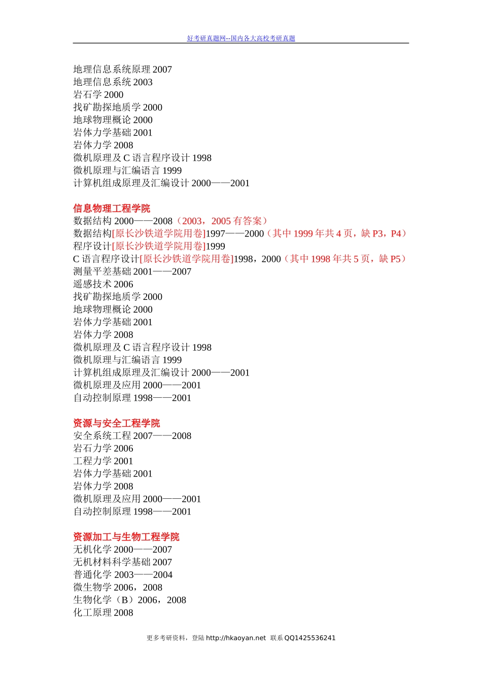 中南大学考研真题—中南大学.doc_第3页