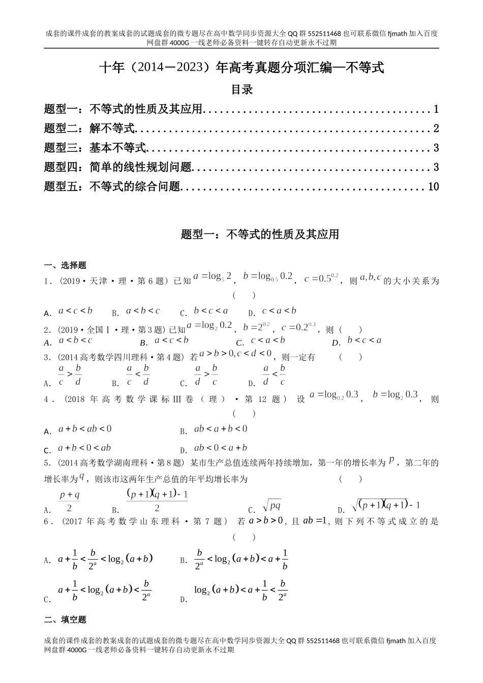 专题07 不等式（理科）（原卷版）.docx_第1页