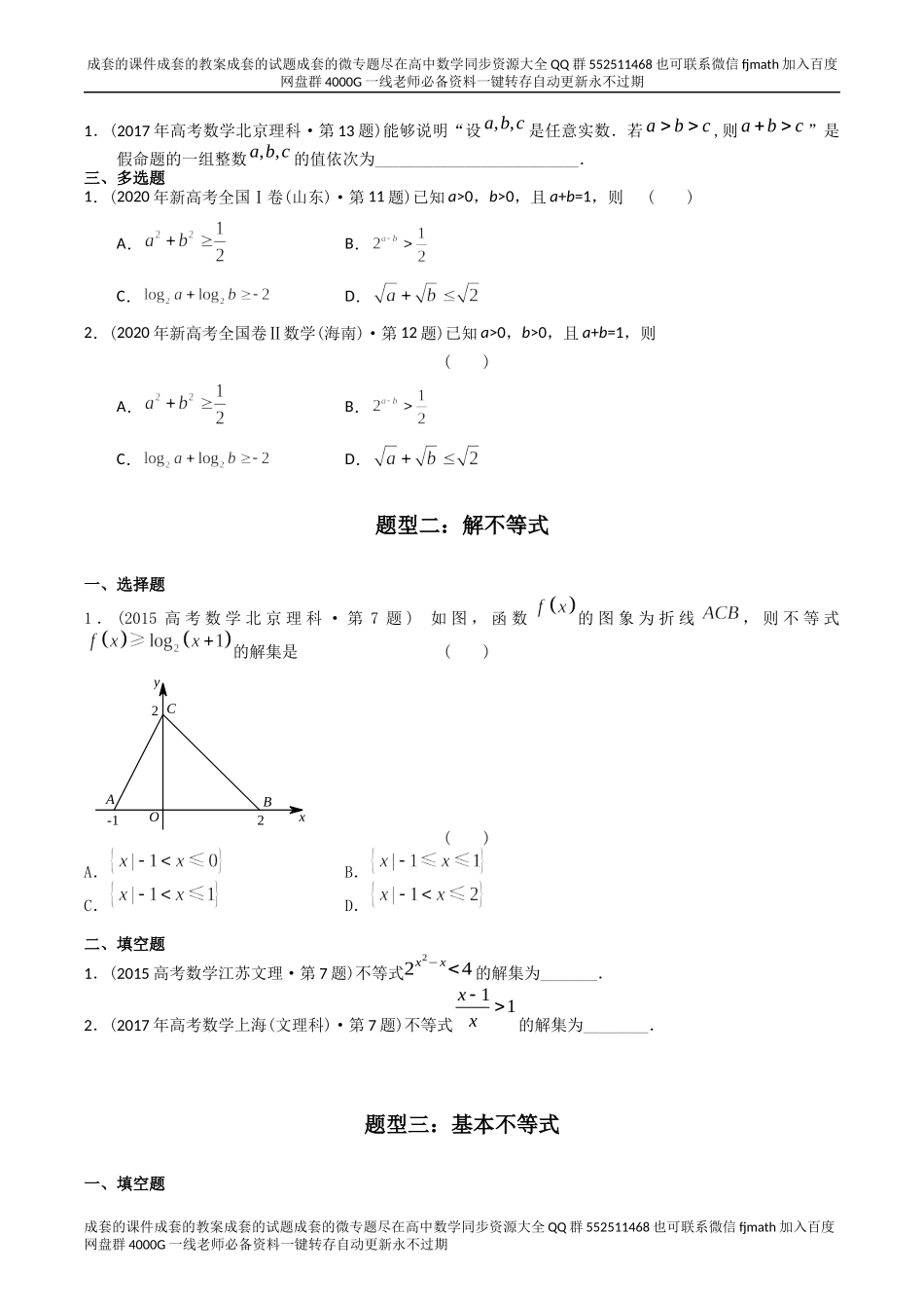 专题07 不等式（理科）（原卷版）.docx_第2页