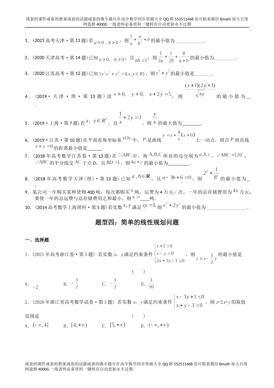 专题07 不等式（理科）（原卷版）.docx_第3页