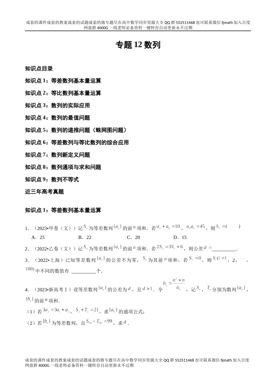 专题12 数列（全国通用）（原卷版）.docx_第1页