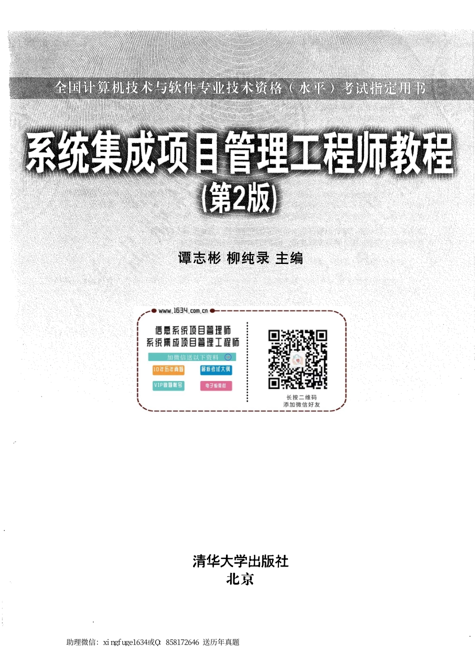 《系统集成项目管理工程师教程》官方第二版16年6月（2017年8月第4次印刷 ）-清华大学出版社-.pdf_第1页