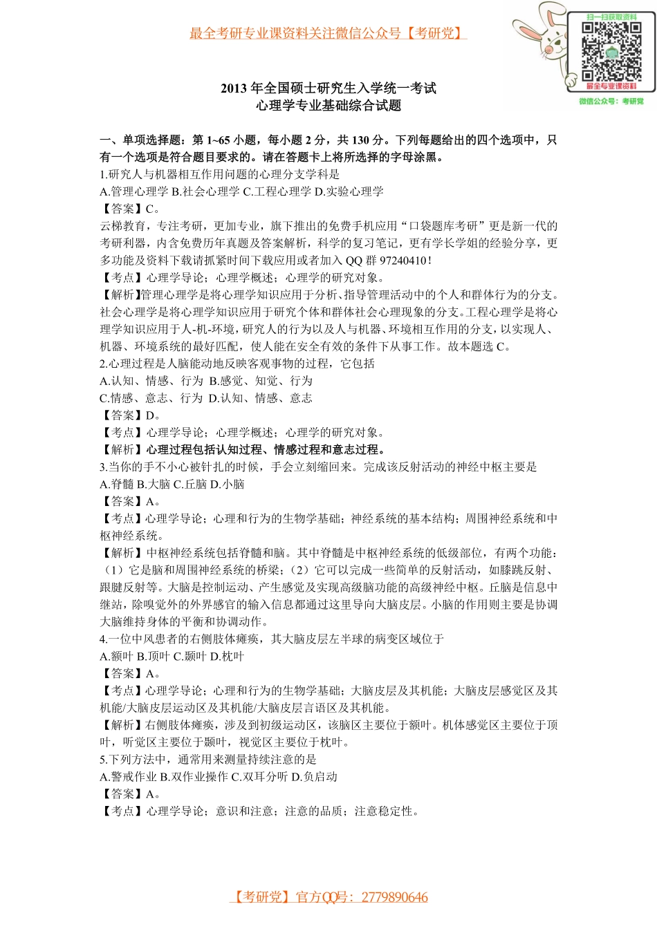 2013考研心理学真题及答案解析(详细)[_微信公众号【考研党】].pdf_第1页