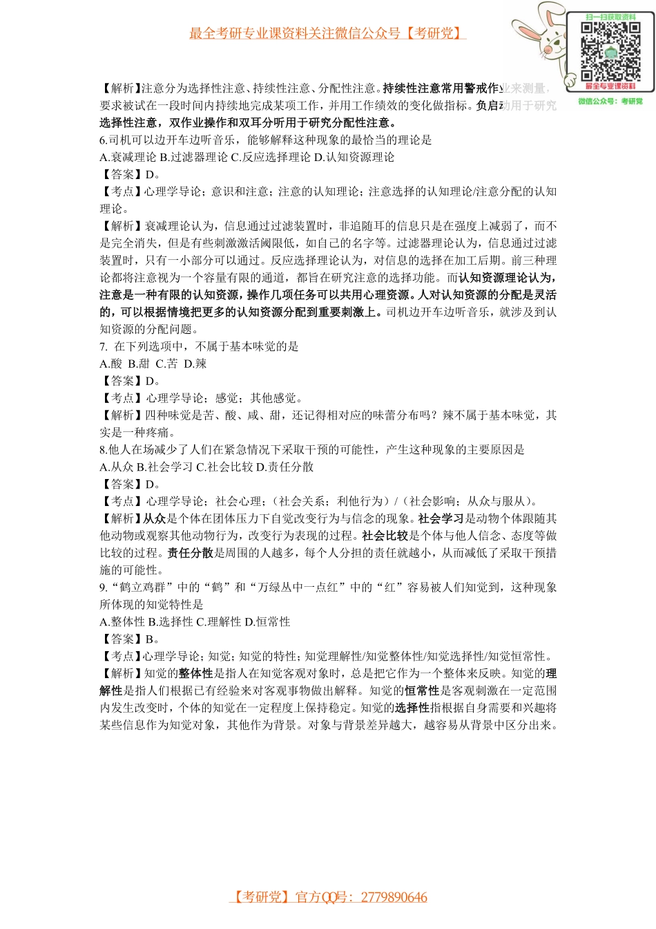 2013考研心理学真题及答案解析(详细)[_微信公众号【考研党】].pdf_第2页
