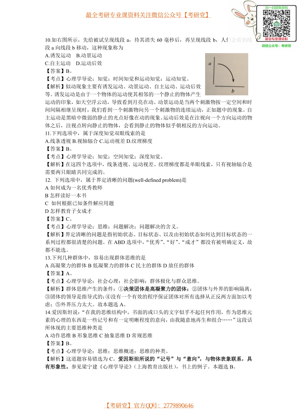 2013考研心理学真题及答案解析(详细)[_微信公众号【考研党】].pdf_第3页