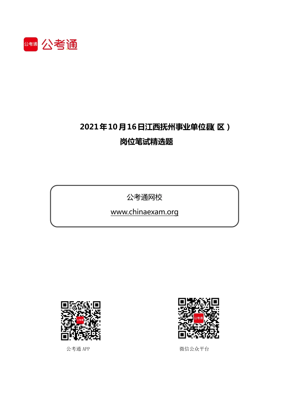2021年10月16日江西抚州事业单位县（区） 岗位笔试精选题(1).pdf_第1页
