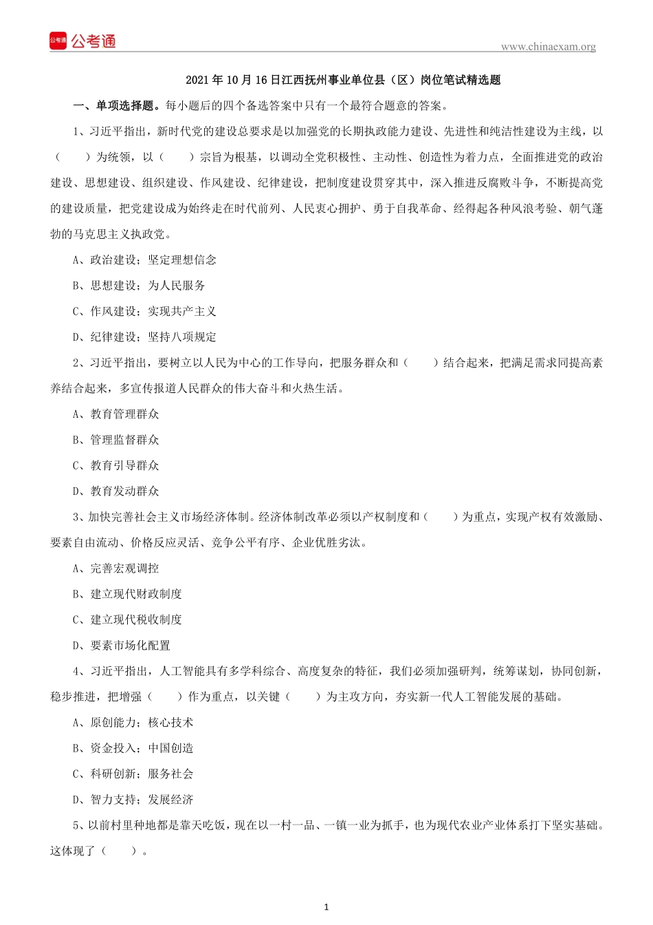2021年10月16日江西抚州事业单位县（区） 岗位笔试精选题(1).pdf_第2页
