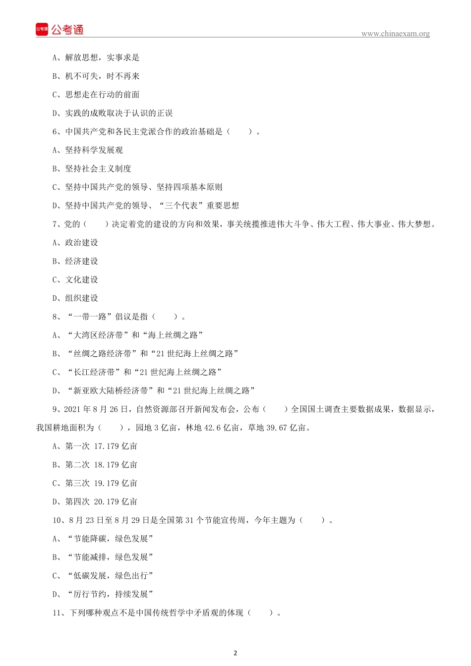 2021年10月16日江西抚州事业单位县（区） 岗位笔试精选题(1).pdf_第3页