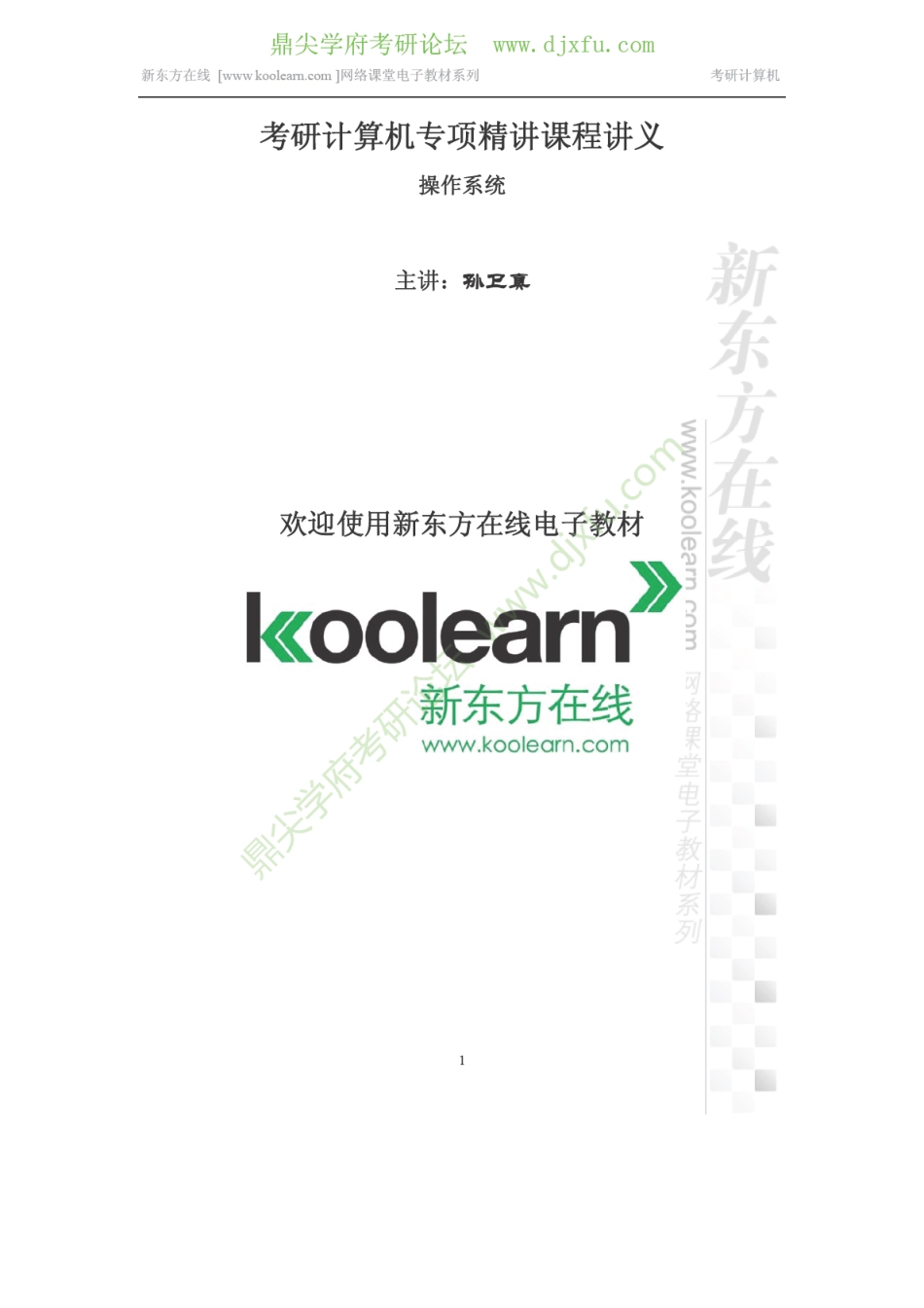 2014考研计算机操作系统专项精讲课程讲义.pdf_第1页