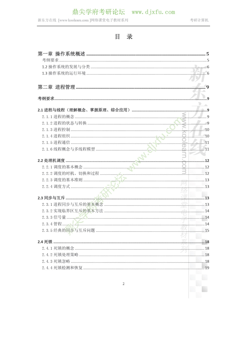 2014考研计算机操作系统专项精讲课程讲义.pdf_第2页