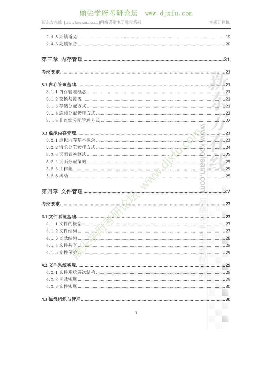 2014考研计算机操作系统专项精讲课程讲义.pdf_第3页