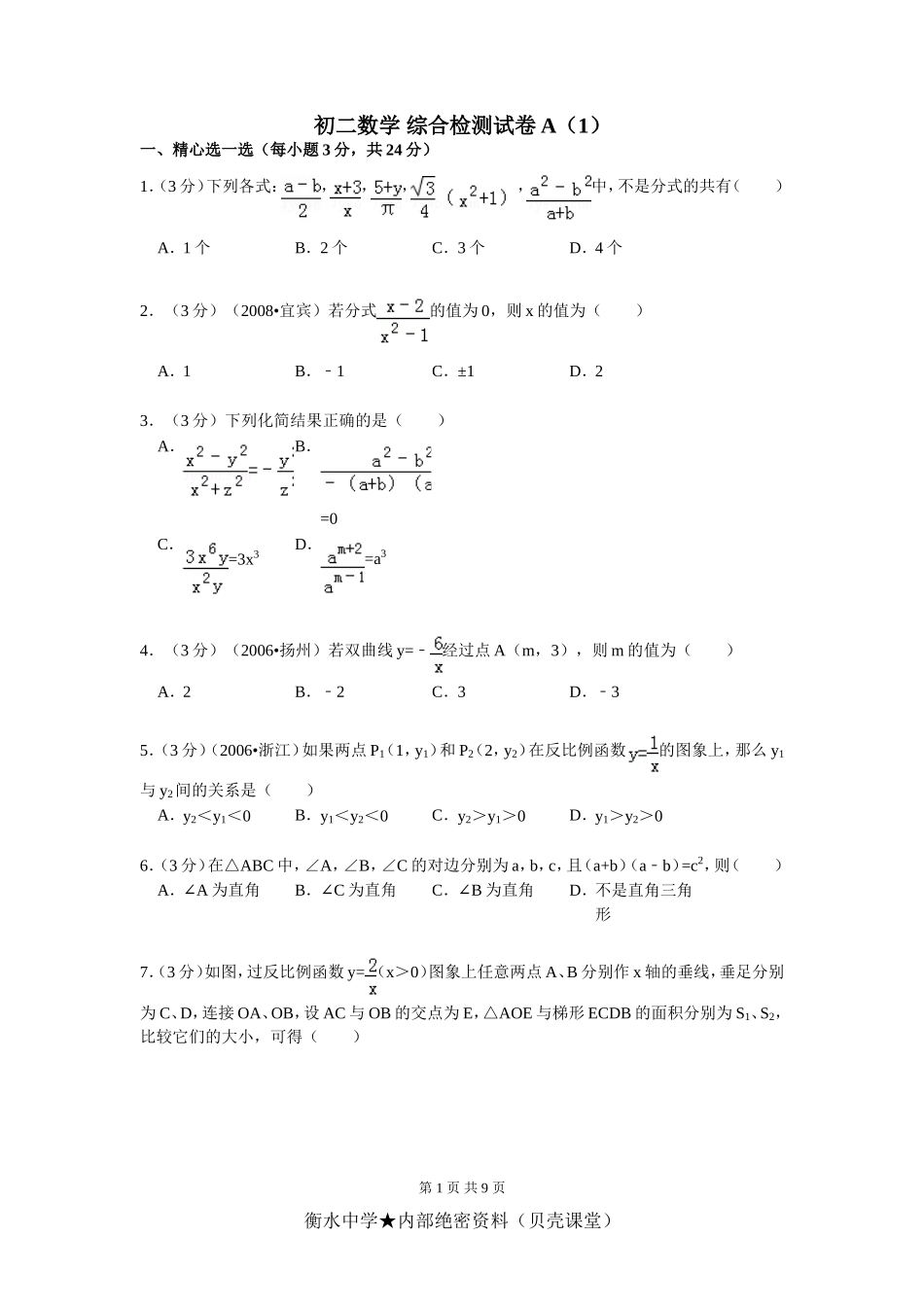 初二数学 综合检测试卷A（1）.doc_第1页