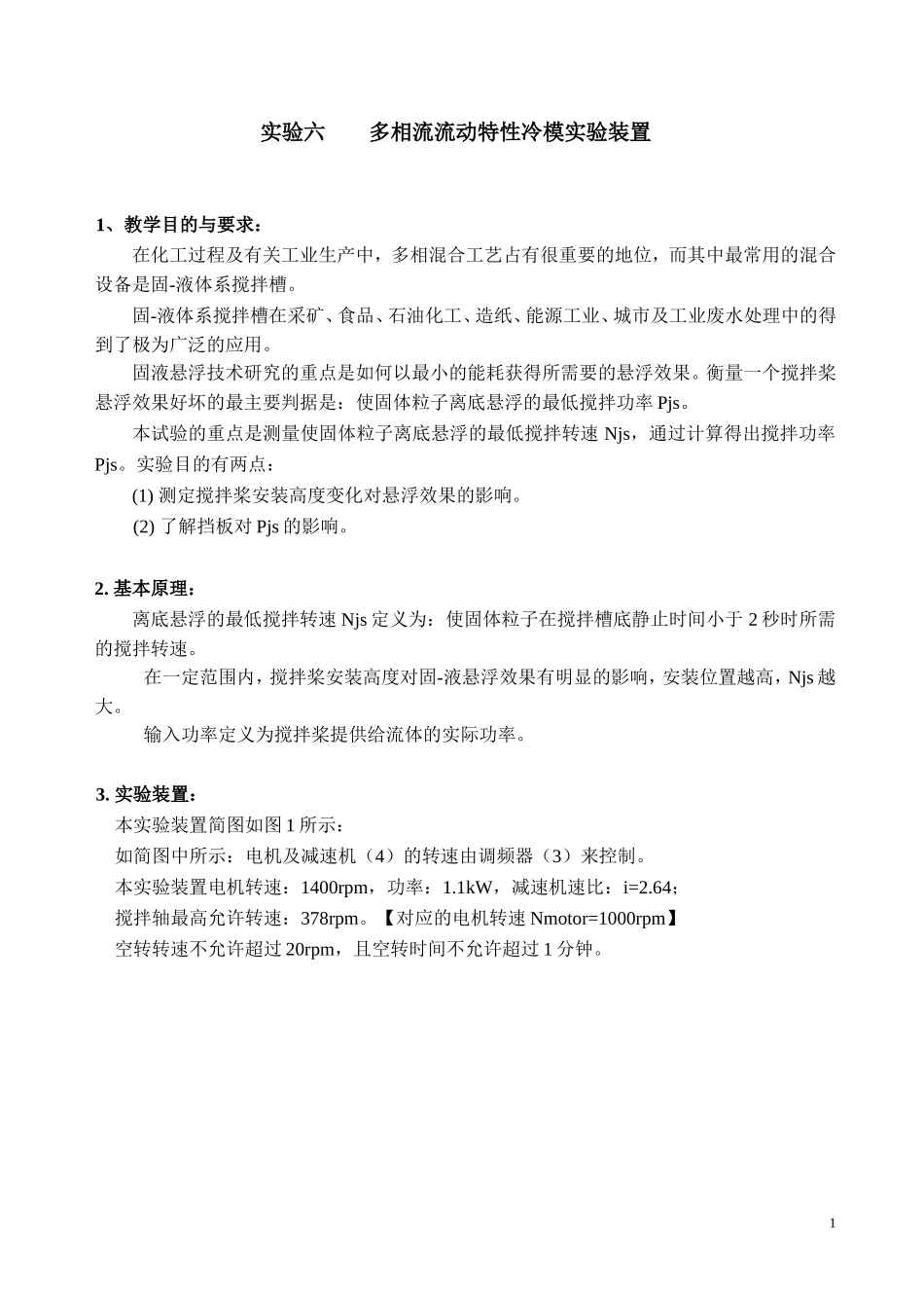 实验6_多相流流动特性冷模实验.doc_第1页