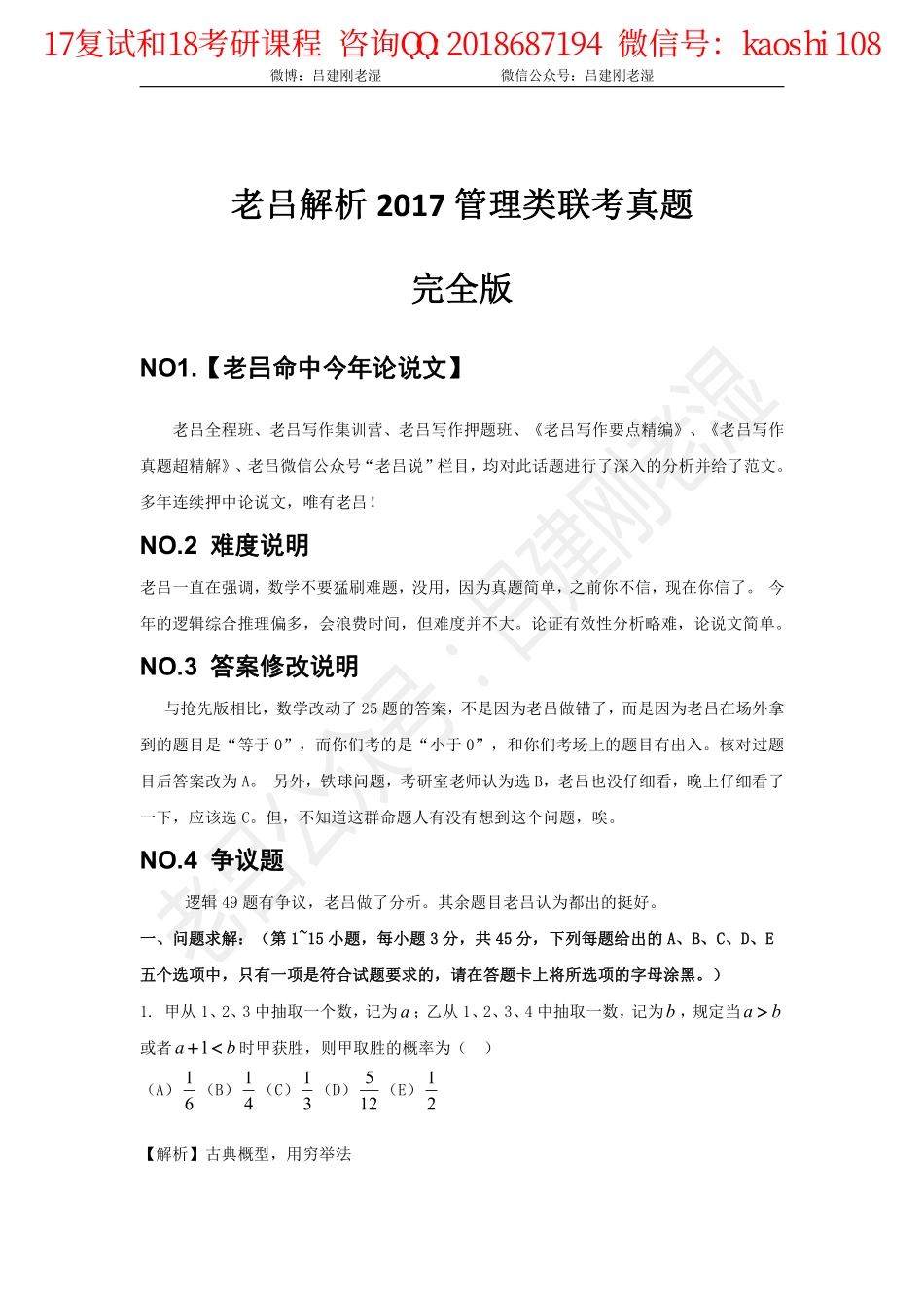2017老吕管综真题解析 .pdf_第1页