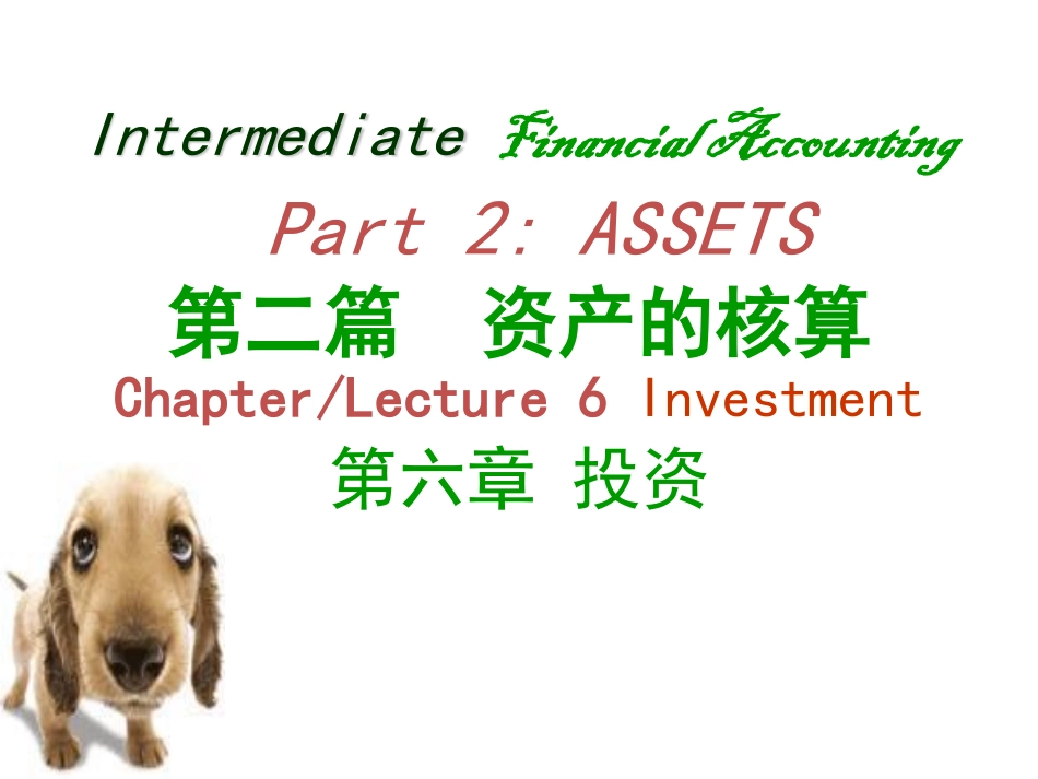 04第六章 投资中级财务会计 中央财经大学会计学院 余应敏2012年5月2日版.pdf_第2页