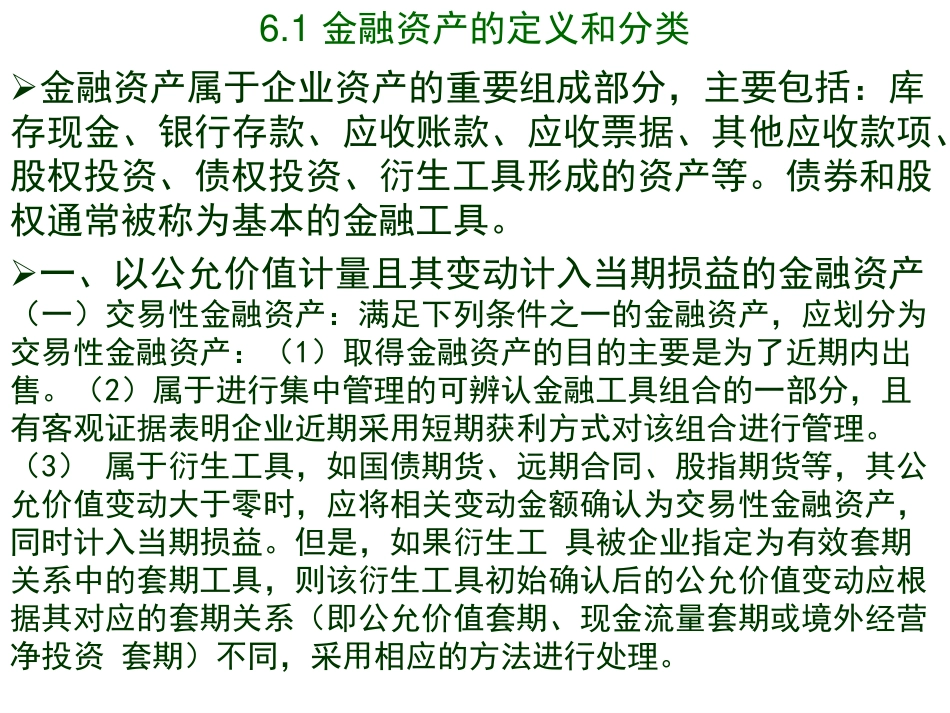 04第六章 投资中级财务会计 中央财经大学会计学院 余应敏2012年5月2日版.pdf_第3页