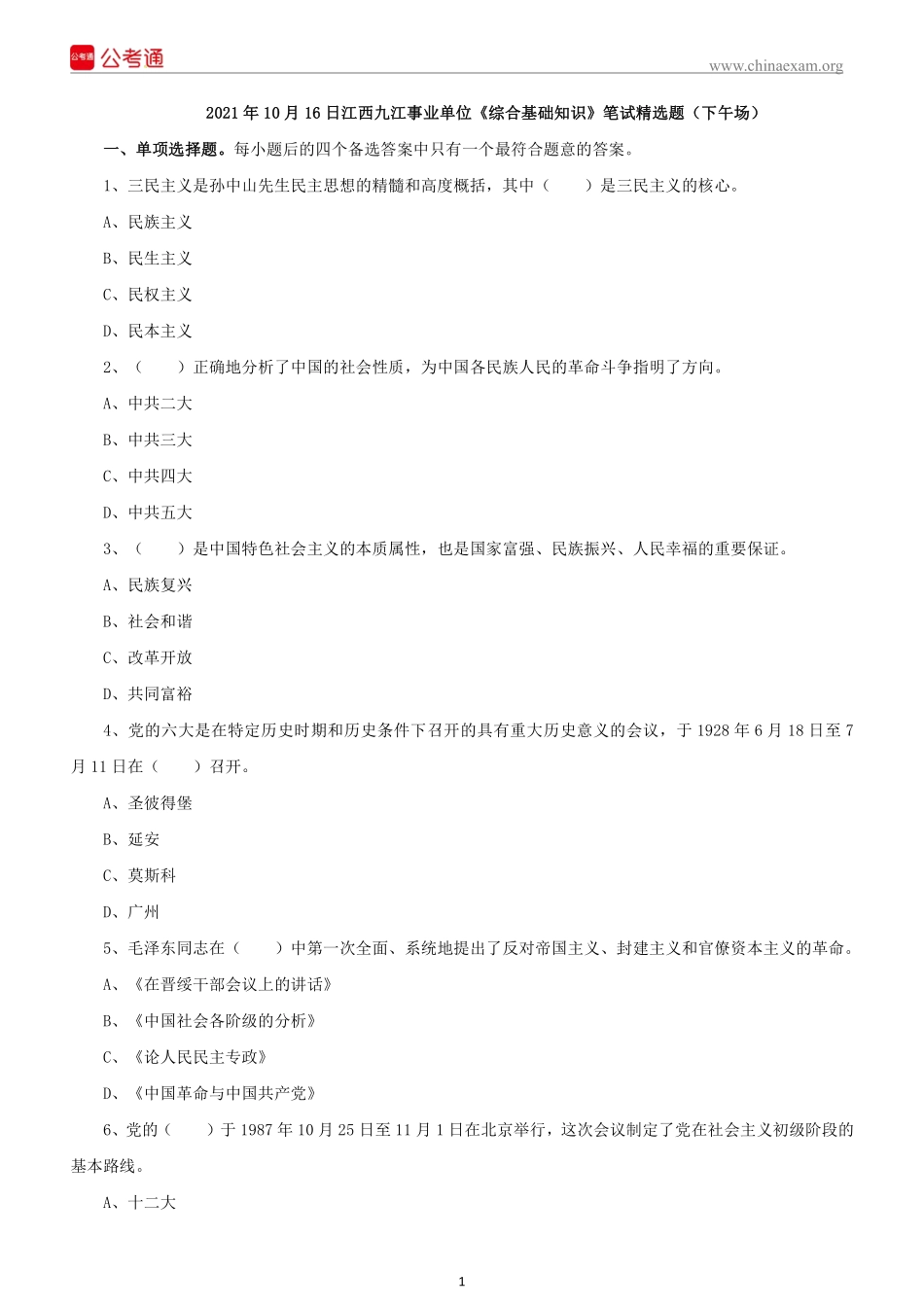 2021 年 10 月 16 日江西九江事业单位 《综合基础知识》笔试精选题（下午场）(1).pdf_第2页