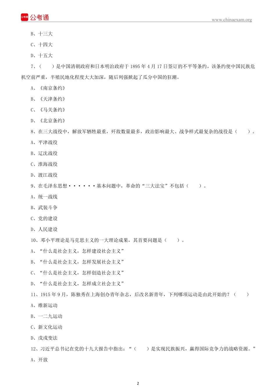 2021 年 10 月 16 日江西九江事业单位 《综合基础知识》笔试精选题（下午场）(1).pdf_第3页