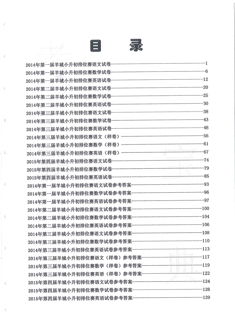 第1-4届羊排赛小升初真卷.pdf_第1页