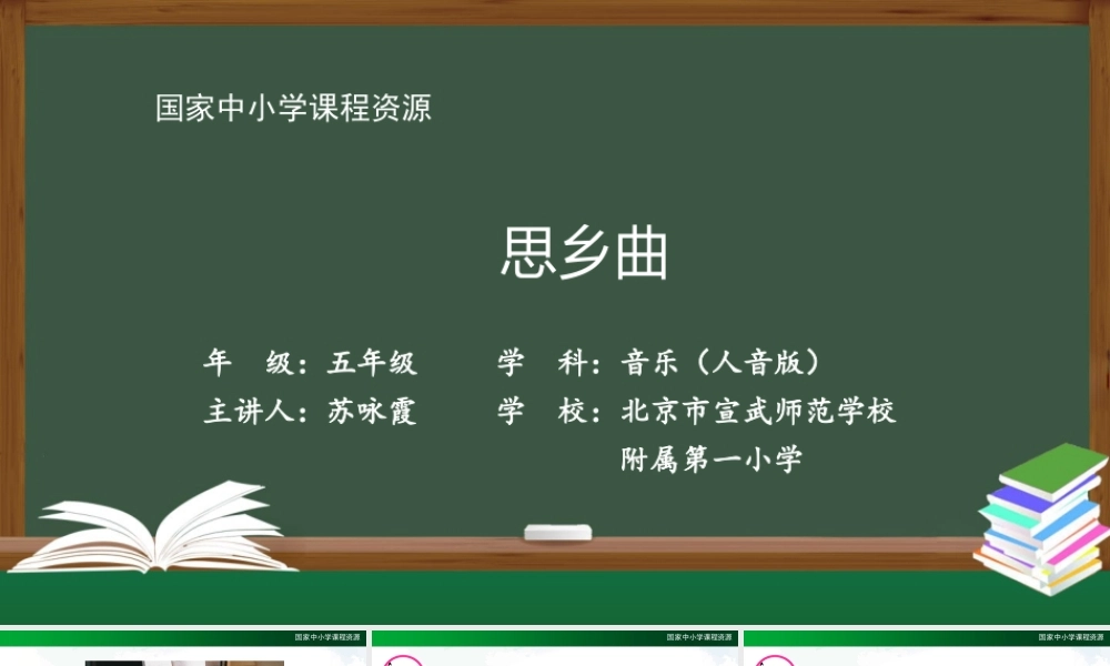 1111五年级【音乐(人音全国版)】思乡曲-2课件【虚拟宝库网www.xunibaoku.com】.pptx