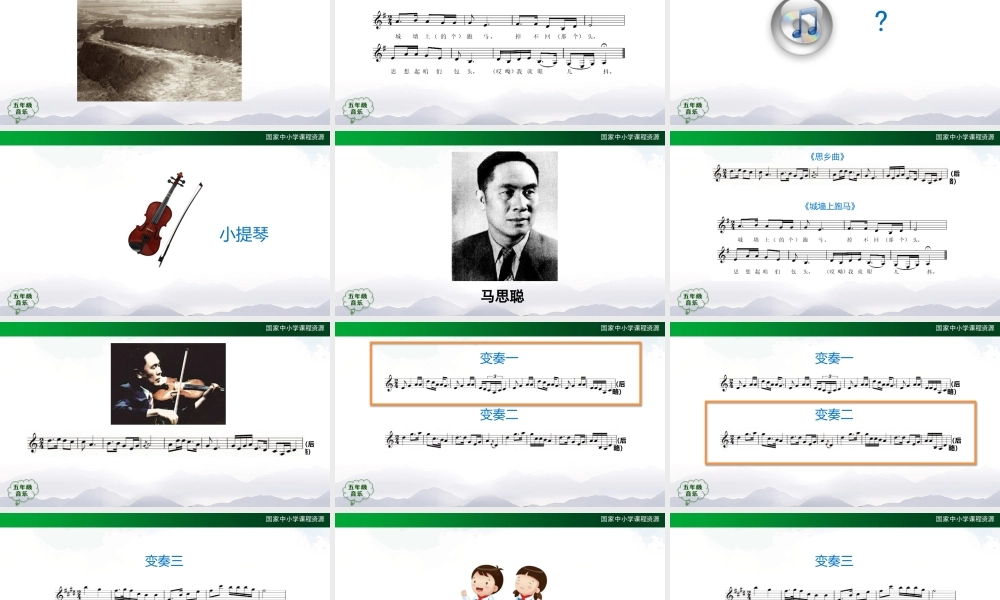 1111五年级【音乐(人音全国版)】思乡曲-2课件【虚拟宝库网www.xunibaoku.com】.pptx