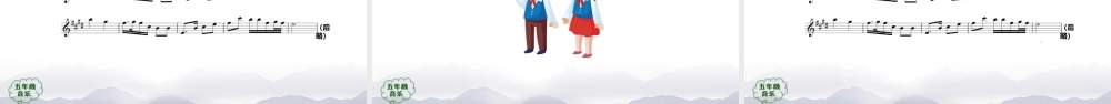 1111五年级【音乐(人音全国版)】思乡曲-2课件【虚拟宝库网www.xunibaoku.com】.pptx
