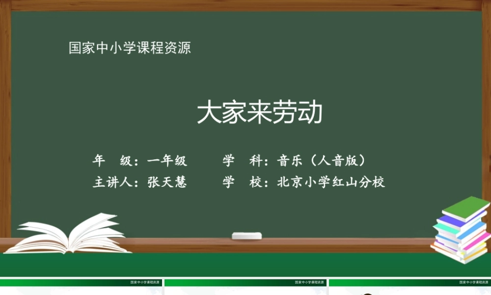 1113一年级【音乐(人音全国版)】大家来劳动-2PPT课件【虚拟宝库网www.xunibaoku.com】.pptx