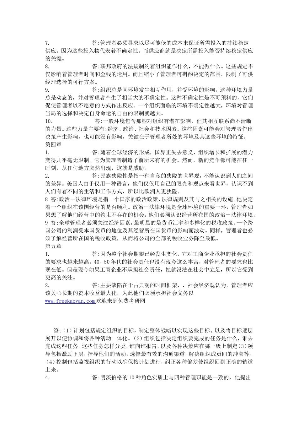 暨南大学罗宾斯《管理学》（人大第7版）课后习题答案.doc_第2页